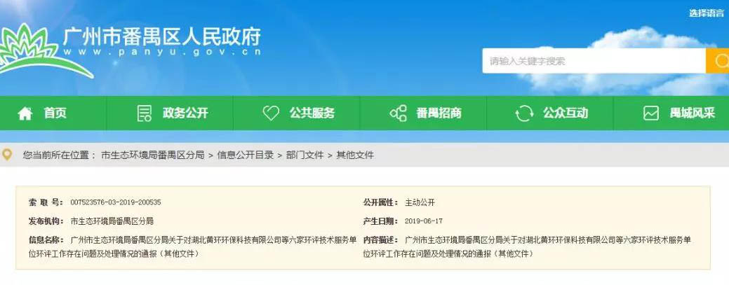 廣州六家環(huán)評服務單位被通報，永久封殺項目負責人
