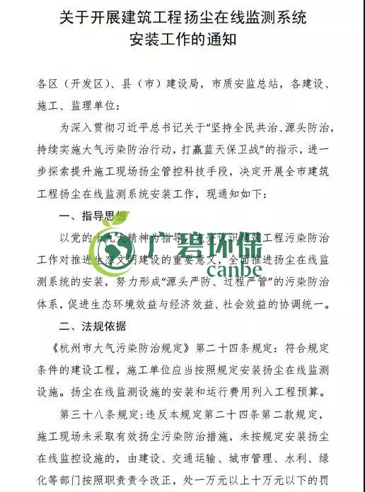 杭州市住建局發(fā)布《關于開展建筑工程揚塵在線監(jiān)測系統安裝工作的通知》(圖2)