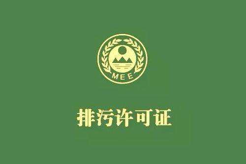 廣東省停止核發(fā)排污許可證，東莞全面推行排污許可制