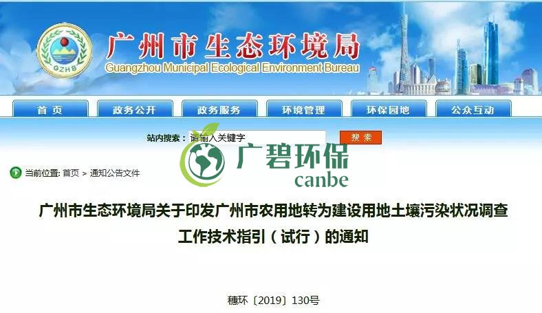 廣州環(huán)境局：農(nóng)用地轉(zhuǎn)為建設用地土壤污染狀況調(diào)查工作技術指引(圖1)