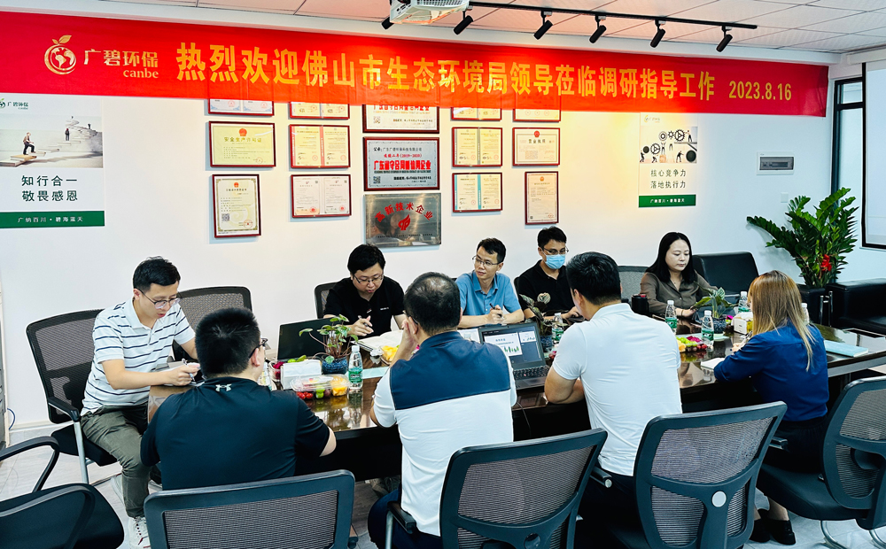 佛山市生態(tài)環(huán)境局、佛山市生態(tài)環(huán)境局順德分局領(lǐng)導(dǎo)蒞臨廣碧調(diào)研指導(dǎo)