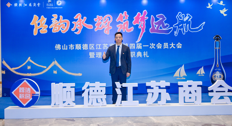 廣碧環(huán)?？偨?jīng)理楊海軍當選順德江蘇商會會長！(圖3)